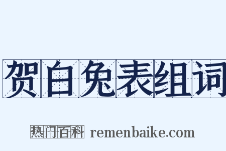 贺白兔表组词是什么意思的图片